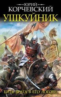 Ушкуйник. Бить врага в его логове! - Юрий Корчевский