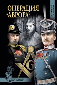 Операция "Аврора" - Дмитрий Федотов