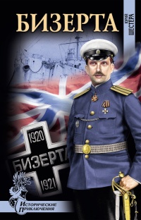 Бизерта - Юрий Шестера