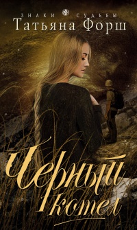 Черный котел - Татьяна Форш