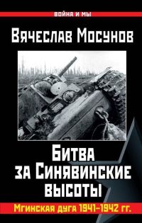 Битва за Синявинские высоты. Мгинская дуга 1941-1942 гг. - Вячеслав Мосунов
