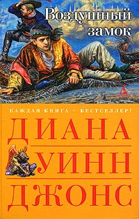 Воздушный замок - Диана Уинн Джонс