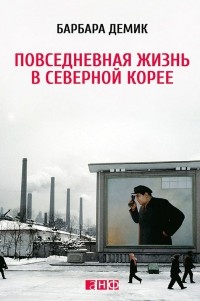 Повседневная жизнь в Северной Корее - Барбара Демик