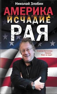 Америка: исчадие рая - Николай Злобин