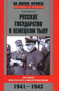 Русское государство в немецком тылу. История Локотского самоуправления. 1941-1943 - Игорь Ермолов