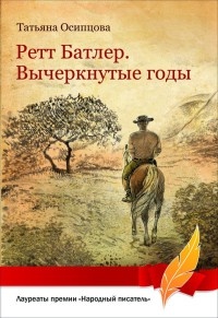 Ретт Батлер. Вычеркнутые годы - Татьяна Осипцова