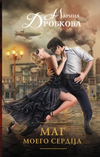 Маг моего сердца - Марина Дробкова