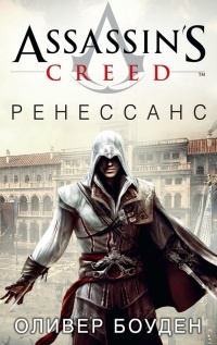 Assassin's Creed. Ренессанс - Оливер Боуден