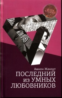 Последний из умных любовников - Амнон Жаконт