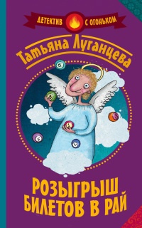 Розыгрыш билетов в Рай - Татьяна Луганцева