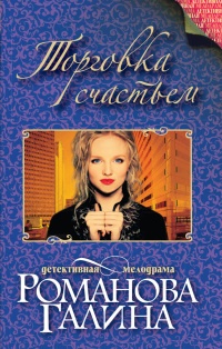 Торговка счастьем - Галина Владимировна Романова