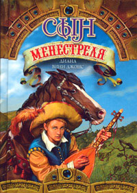 Сын менестреля - Диана Уинн Джонс