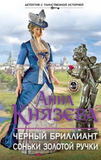 Черный бриллиант Соньки Золотой Ручки - Анна Князева