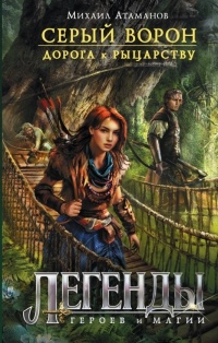 Серый ворон. Дорога к рыцарству - Михаил Атаманов