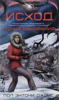 Исход - Пол Джонс