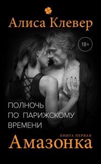 Амазонка - Алиса Клевер