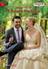 Остров  для двоих - Скарлет Уилсон