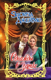 Однажды в замке... - Элоиза Джеймс