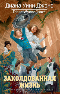 Заколдованная жизнь - Диана Уинн Джонс