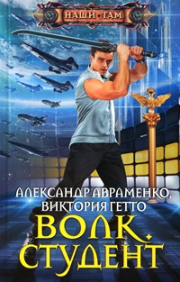 Волк. Студент - Виктория Гетто