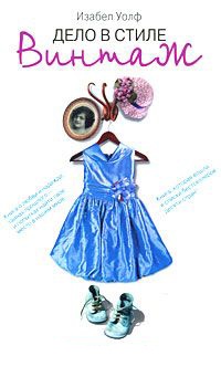 Дело в стиле винтаж - Изабель Вульф