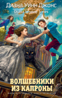 Волшебники из Капроны - Диана Уинн Джонс