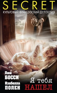 Я тебя нашел - Изабелла Полен