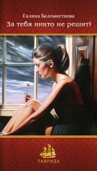 За тебя никто не решит! - Галина Беломестнова