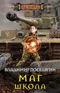 Маг. Школа - Владимир Поселягин
