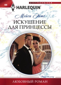 Искушение для принцессы - Мейси Ейтс