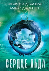 Сердце льда - Майкл Джонстон