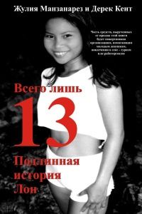 Всего лишь 13. Подлинная история Лон - Дерек Кент