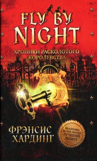 Fly by Night. Хроники Расколотого королевства - Фрэнсис Хардинг
