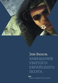 Завещание убитого еврейского поэта - Эли Визель