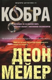 Кобра - Деон Мейер
