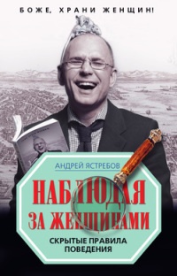 Наблюдая за женщинами - Андрей Ястребов