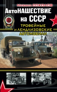 Автонашествие на СССР. Трофейные и лендлизовские автомобили - Михаил Соколов