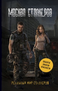 Москва сталкеров - Артур Шигапов