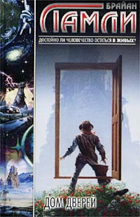 Дом Дверей - Брайан Ламли