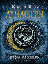 Лунастры. Прыжок над звездами - Наталья Щерба