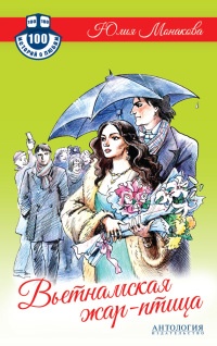 Вьетнамская жар-птица - Юлия Монакова