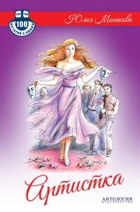 Артистка - Юлия Монакова