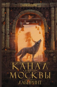 Канал имени Москвы. Лабиринт - Аноним