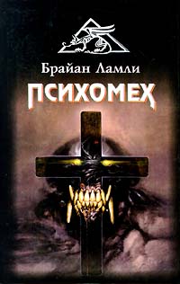 Психомех - Брайан Ламли