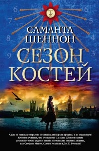 Сезон костей - Саманта Шеннон