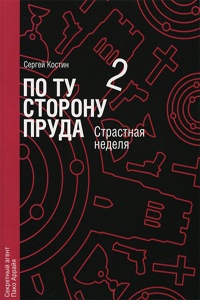 По ту сторону пруда. Книга 2. Страстная неделя - Сергей Костин