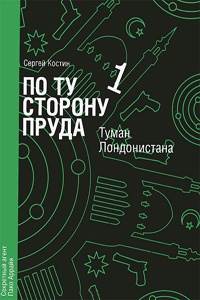 По ту сторону пруда. Книга 1. Туман Лондонистана - Сергей Костин