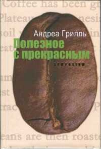 Полезное с прекрасным - Андреа Грилль