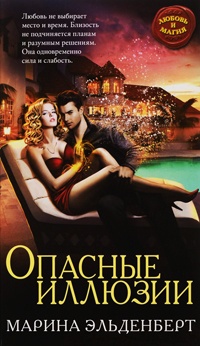 Опасные иллюзии - Марина Эльденберт