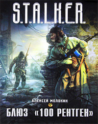 Блюз «100 рентген» - Алексей Молокин